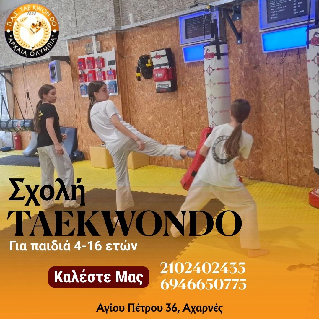 Σχολή Ταεκβοντό « ΠΑΣ ΑΡΧΑΙΑ ΟΛΥΜΠΙΑ »