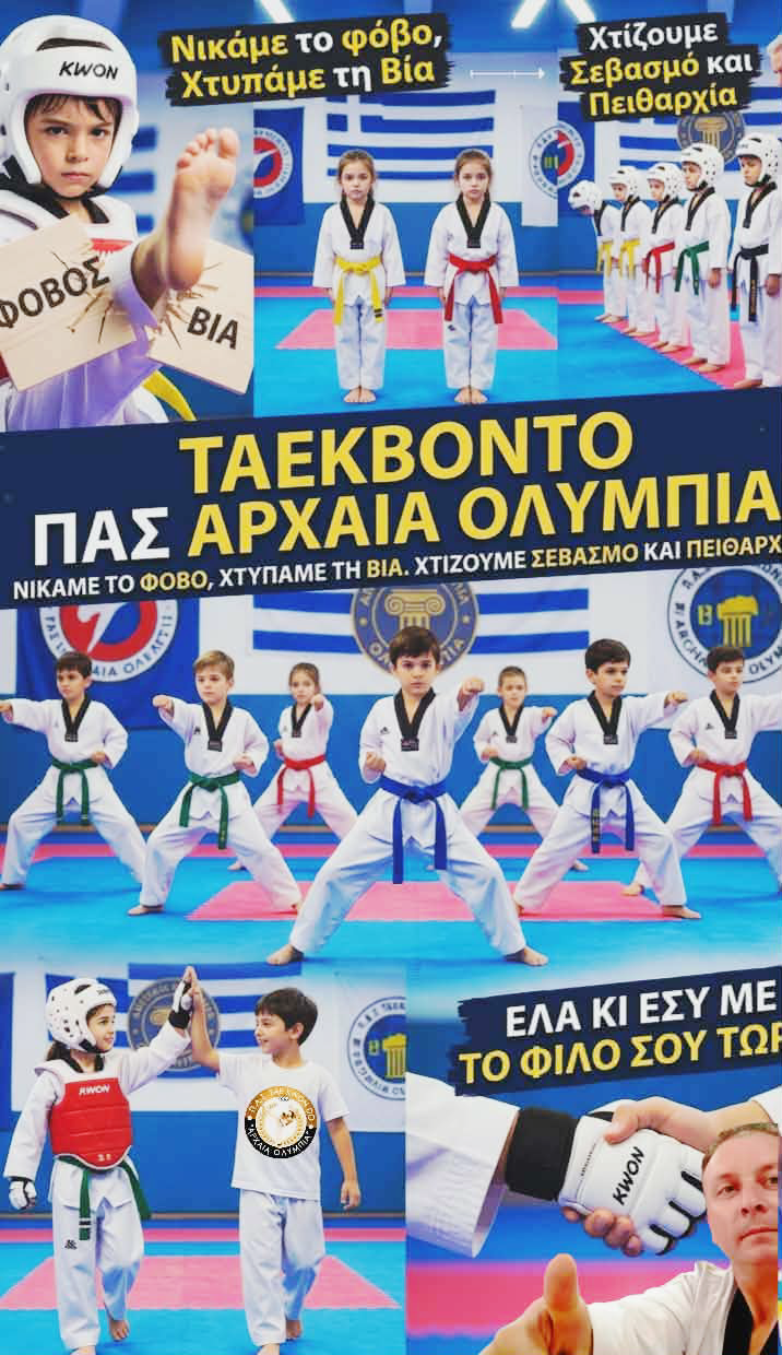 Σχολή Ταεκβοντό « ΠΑΣ ΑΡΧΑΙΑ ΟΛΥΜΠΙΑ »