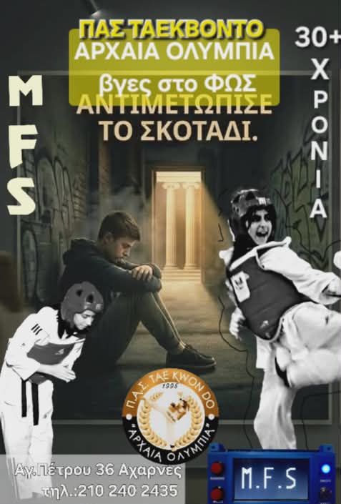 Σχολή Ταεκβοντό « ΠΑΣ ΑΡΧΑΙΑ ΟΛΥΜΠΙΑ »