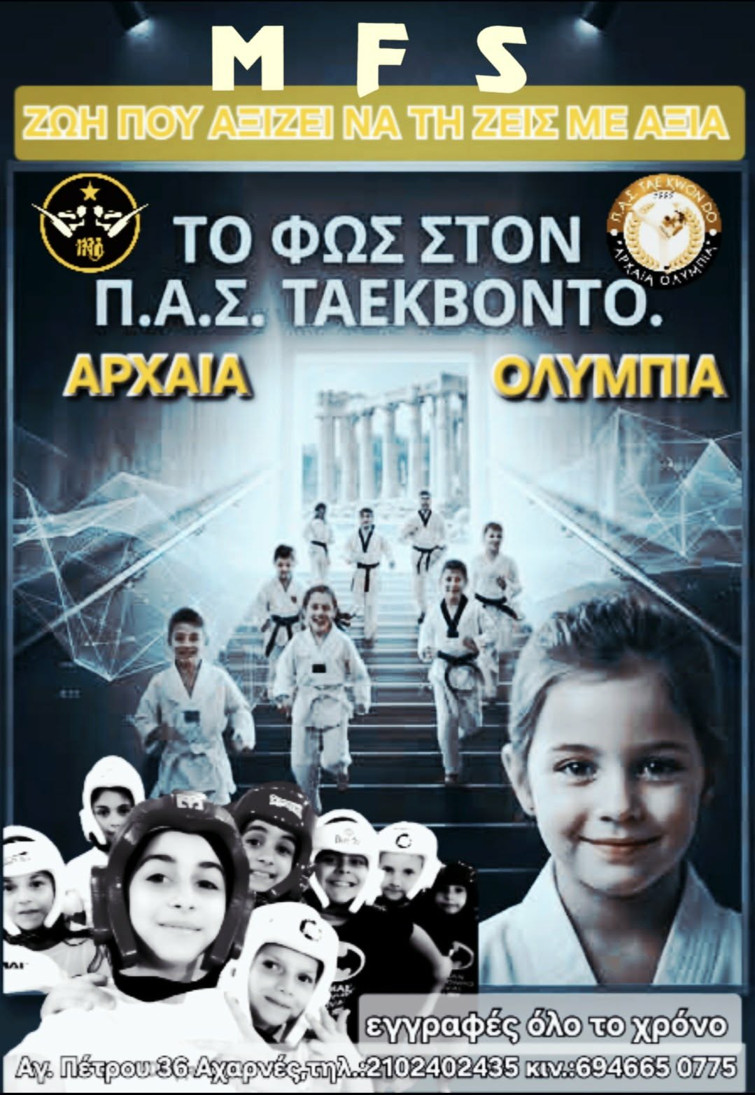 Σχολή Ταεκβοντό « ΠΑΣ ΑΡΧΑΙΑ ΟΛΥΜΠΙΑ »