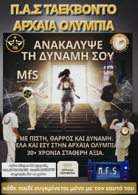Σχολή Ταεκβοντό « ΠΑΣ ΑΡΧΑΙΑ ΟΛΥΜΠΙΑ »