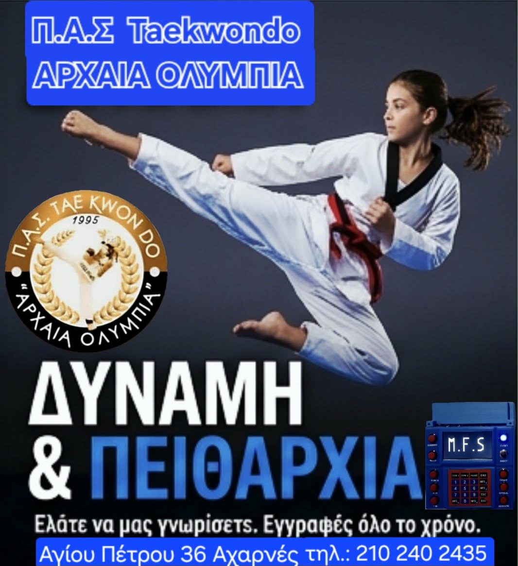 Σχολή Ταεκβοντό « ΠΑΣ ΑΡΧΑΙΑ ΟΛΥΜΠΙΑ »